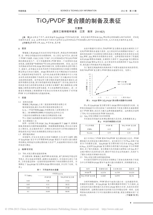 TiO_2_PVDF复合膜的制备及表征_王慧雅