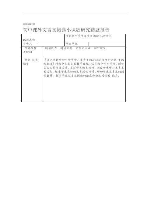 初中课外文言文阅读小课题研究结题报告材料