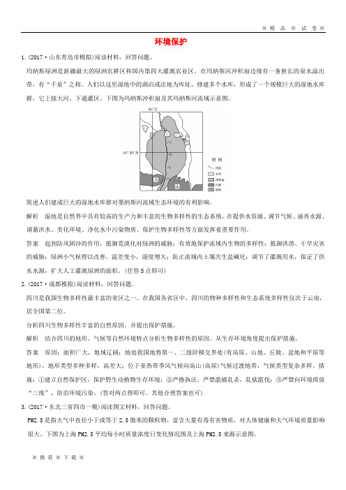 【人教版】2020版高考地理一轮总复习 环境保护同步检测 鲁教版选修6