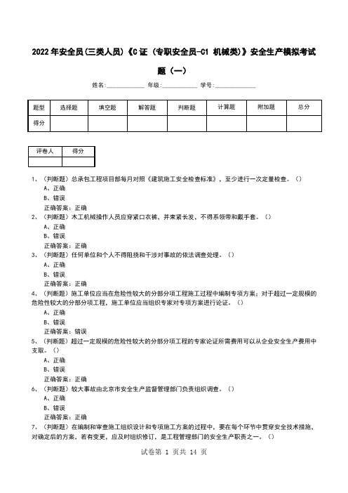 2022年安全员(三类人员)《C证 (专职安全员-C1 机械类)》安全生产模拟考试题(十)