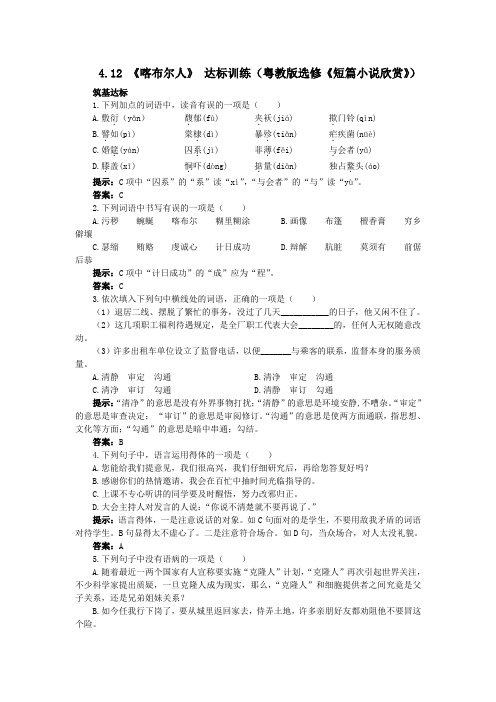 粤教版高中语文选修每课一练4.12喀布尔人短篇小说欣赏