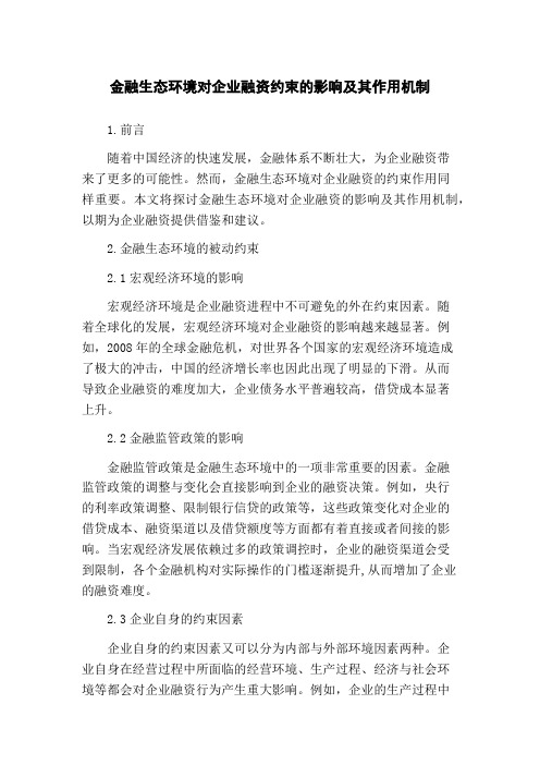 金融生态环境对企业融资约束的影响及其作用机制(1)