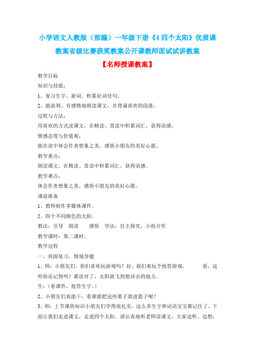 小学语文人教版(部编)一年级下册《4四个太阳》优质课教案省级比赛获奖教案公开课教师面试试讲教案n100