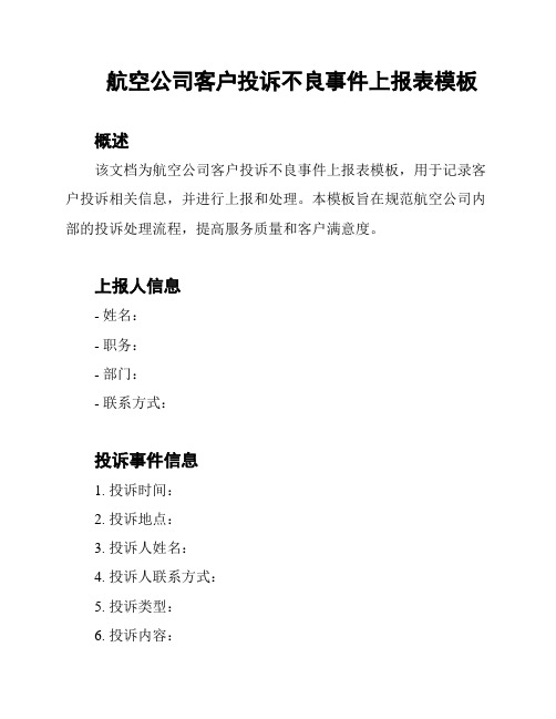 航空公司客户投诉不良事件上报表模板