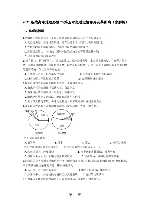 备战高考地理必修二第五章交通运输布局及其影响(含解析)