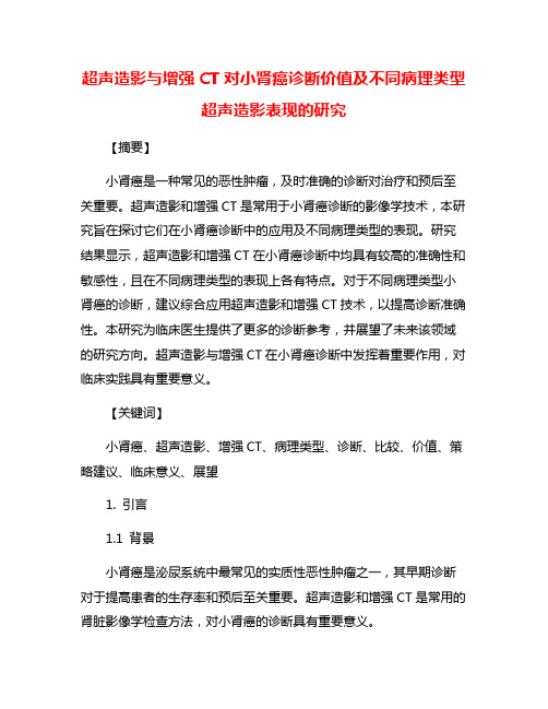 超声造影与增强CT对小肾癌诊断价值及不同病理类型超声造影表现的研究