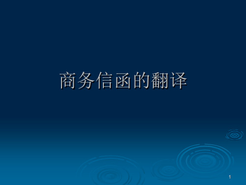 第十二讲商务信函的翻译二