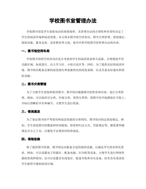 学校图书室管理办法