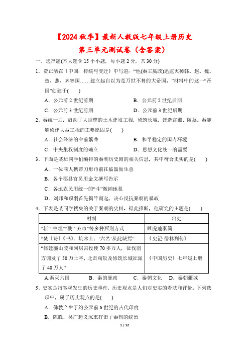 【2024秋季】最新人教版七年级上册历史第三单元测试卷(含答案)