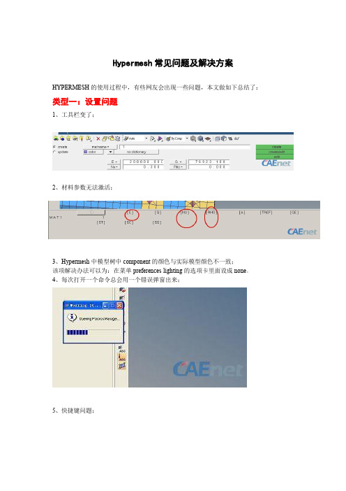 Hypermesh常见问题及解决方案