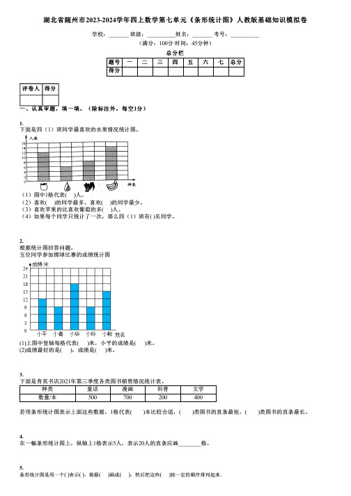 湖北省随州市2023-2024学年四上数学第七单元《条形统计图》人教版基础知识模拟卷