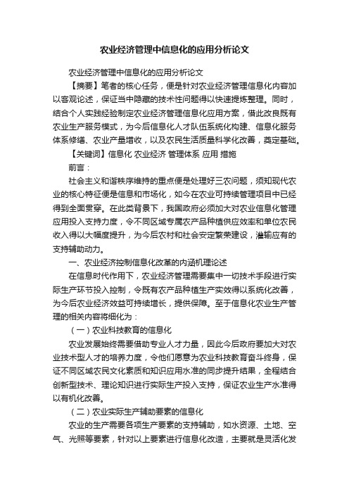 农业经济管理中信息化的应用分析论文