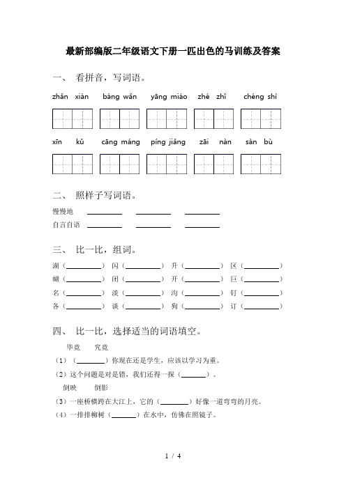 最新部编版二年级语文下册一匹出色的马训练及答案