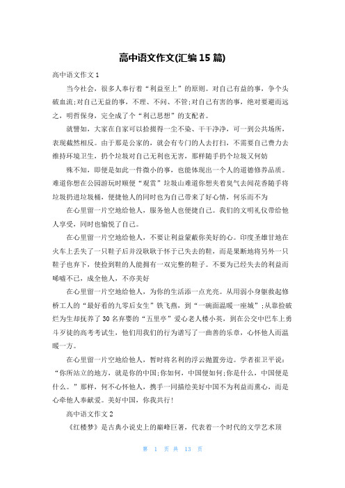 高中语文作文(汇编15篇)