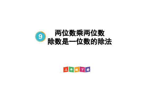 2022版三年级数学下册： (总复习)两位数乘两位数 除数是一位数的除法【教案匹配版】