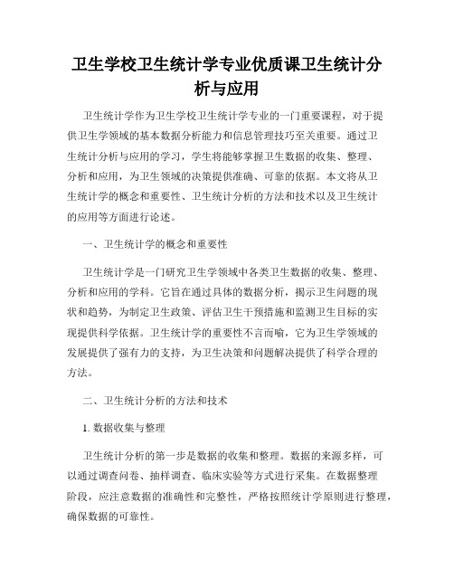 卫生学校卫生统计学专业优质课卫生统计分析与应用