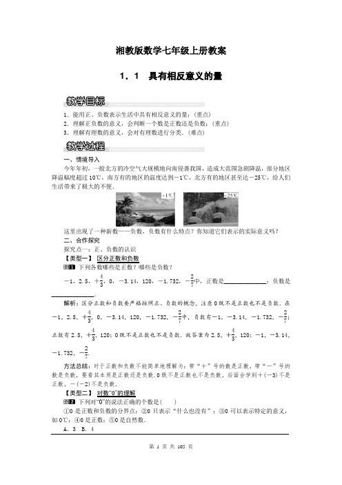 湘教版数学七年级上册教案(全册教案)