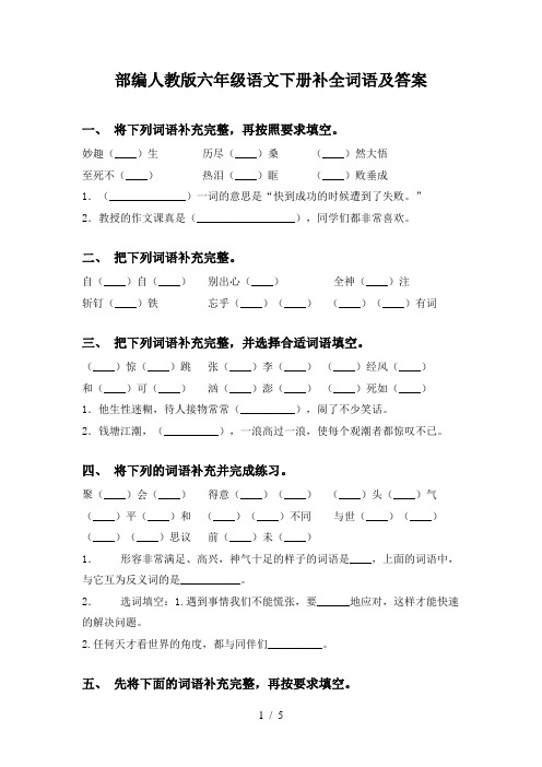 部编人教版六年级语文下册补全词语及答案