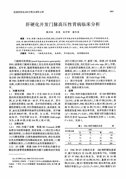 肝硬化并发门脉高压性胃病临床分析