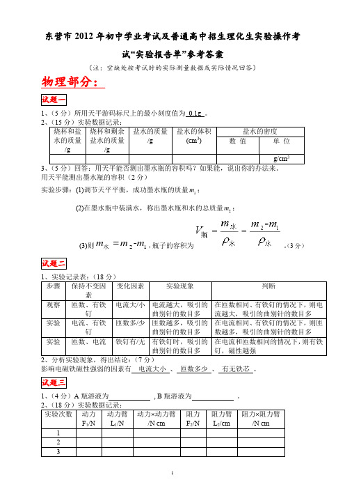 东营市2012年初中学业考试理化生实验操作考试参考答案