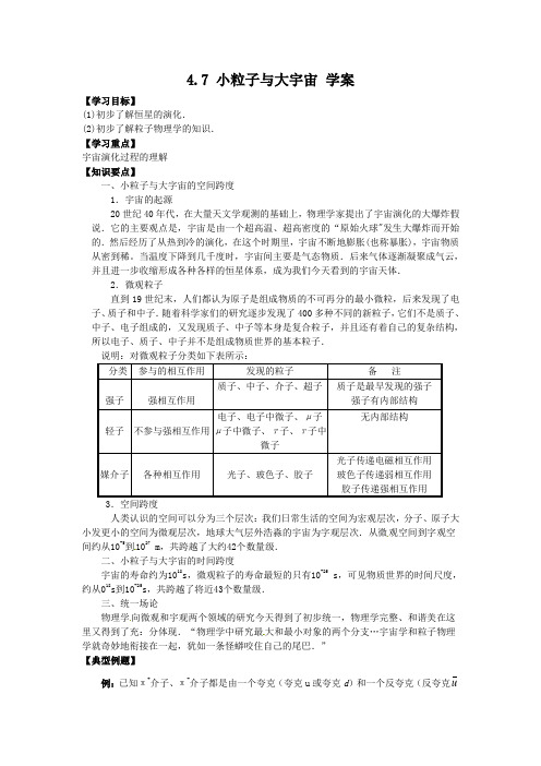 粤教版选修(3-5)4.7《小粒子与大宇宙》word学案