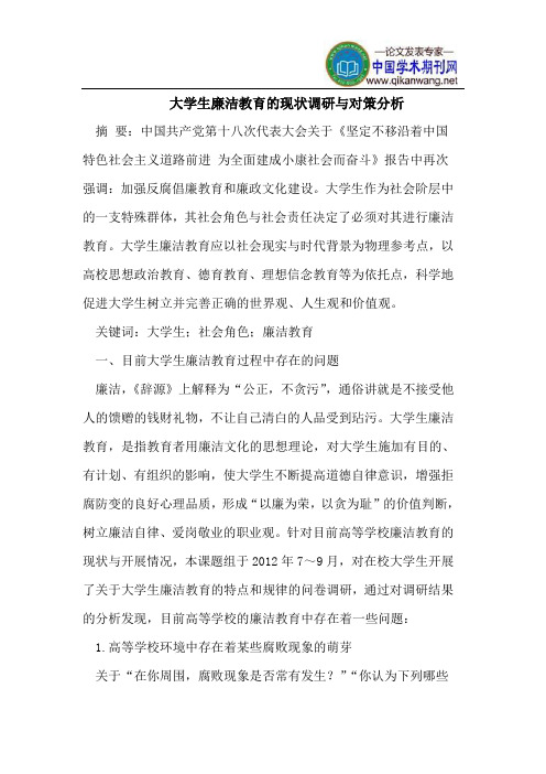 大学生廉洁教育的现状调研与对策分析