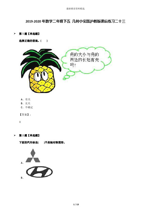 2019-2020年数学二年级下五 几何小实践沪教版课后练习二十三