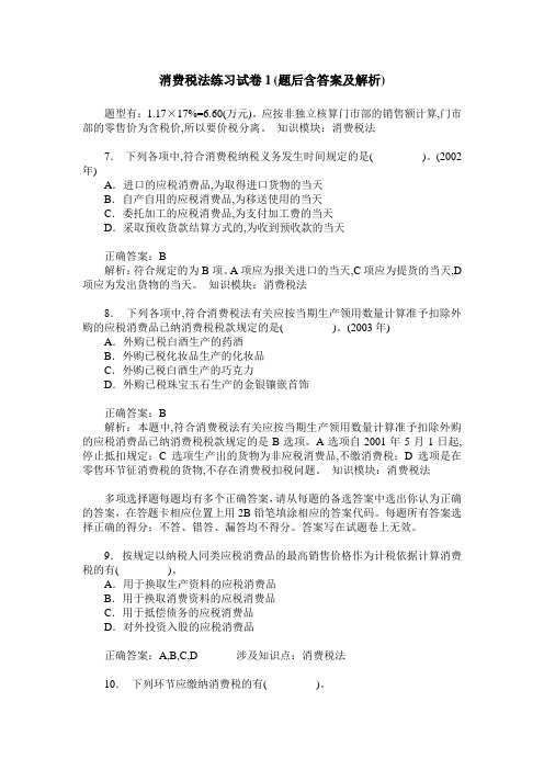 消费税法练习试卷1(题后含答案及解析)_0