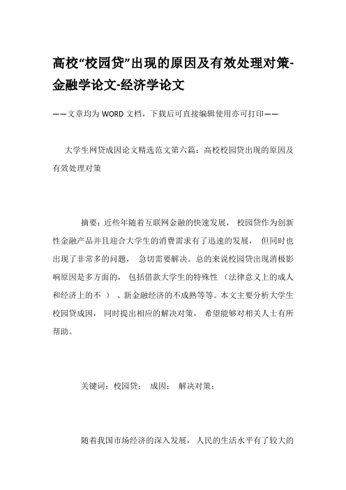 高校“校园贷”出现的原因及有效处理对策-金融学论文-经济学论文