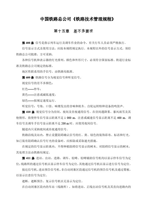 中国铁路总公司《铁路技术管理规程》