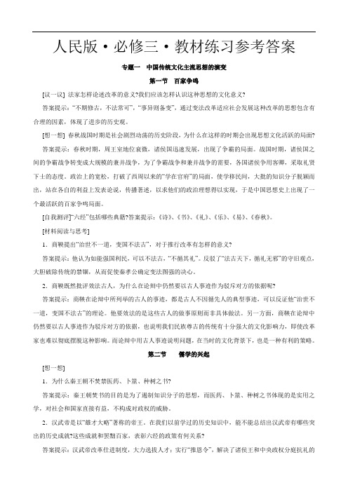 历史：必修三教材练习参考答案(人民版)