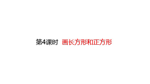 四年级上册数学画长方形和正方形(19张)人教版标准课件