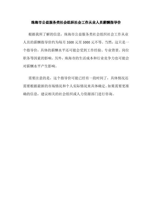 珠海市公益服务类社会组织社会工作从业人员薪酬指导价