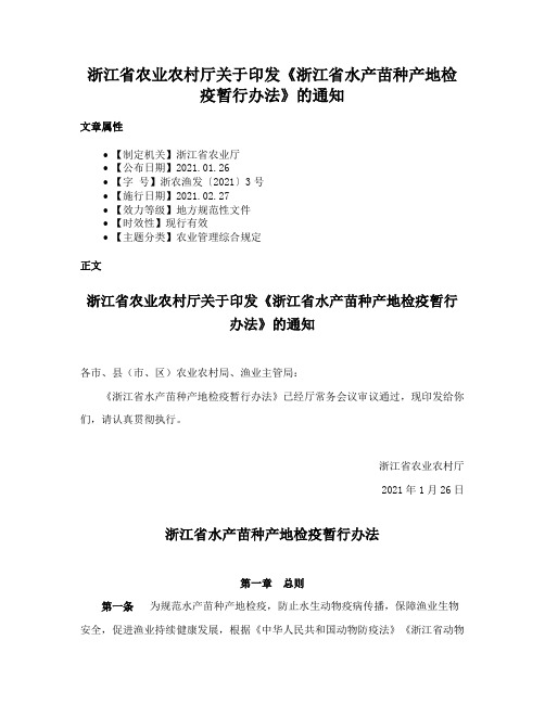 浙江省农业农村厅关于印发《浙江省水产苗种产地检疫暂行办法》的通知