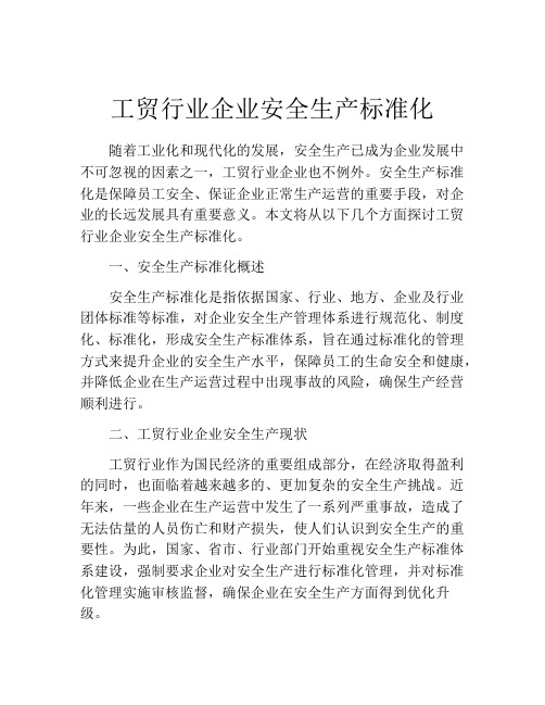 工贸行业企业安全生产标准化