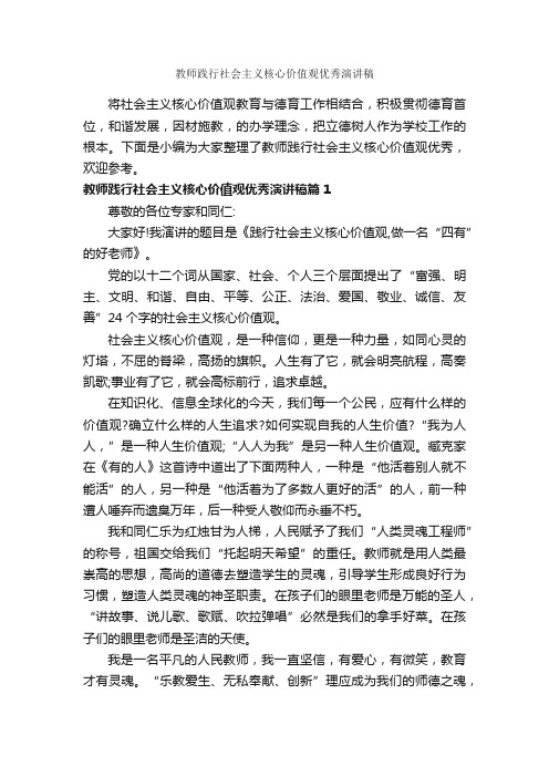 教师践行社会主义核心价值观优秀演讲稿_教师演讲稿_