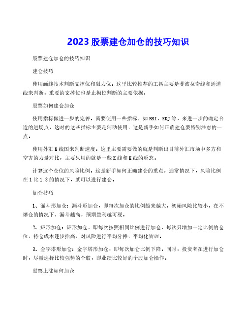 2023股票建仓加仓的技巧知识