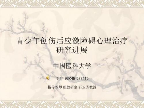 青少年创伤后应激障碍心理治疗