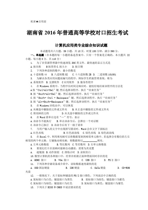 2016年湖南省对口升学计算机综合考试试题