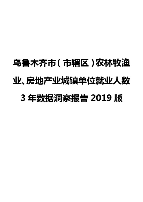乌鲁木齐市(市辖区)农林牧渔业、房地产业城镇单位就业人数3年数据洞察报告2019版