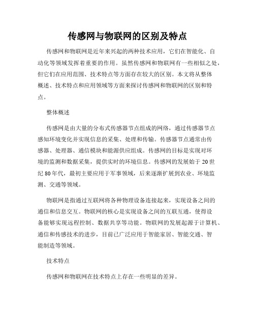 传感网与物联网的区别及特点