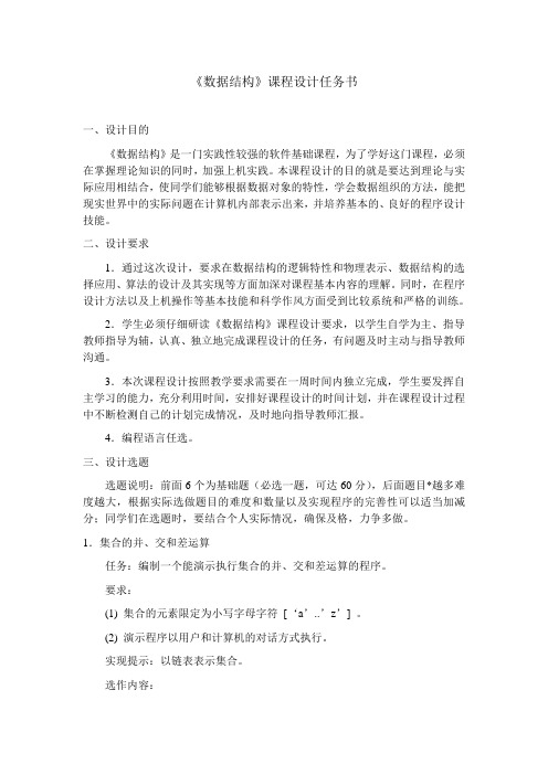 《数据结构》课程设计任务书