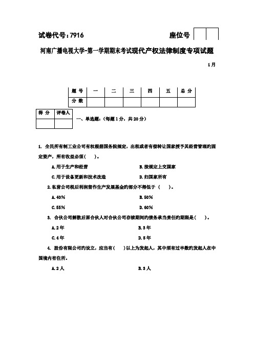 2022年河南广播电视大学度第一学期期末考试现代产权法律制度专题试题