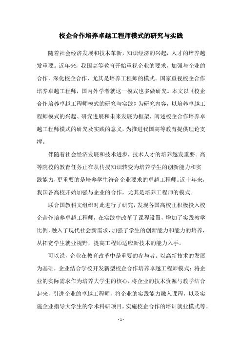 校企合作培养卓越工程师模式的研究与实践