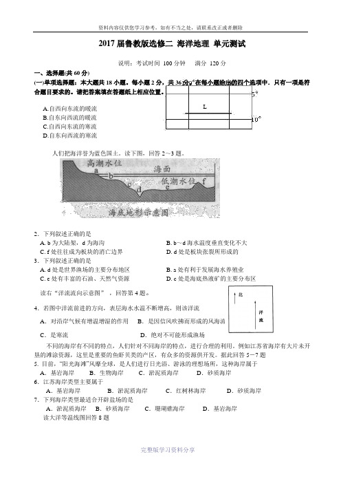 2017届鲁教版选修二-海洋地理-单元测试