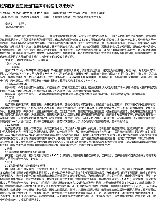 延续性护理在肠造口患者中的应用效果分析