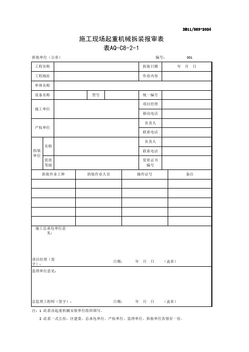 001-表AQ-C8-2-1 施工现场起重机械拆装报审表