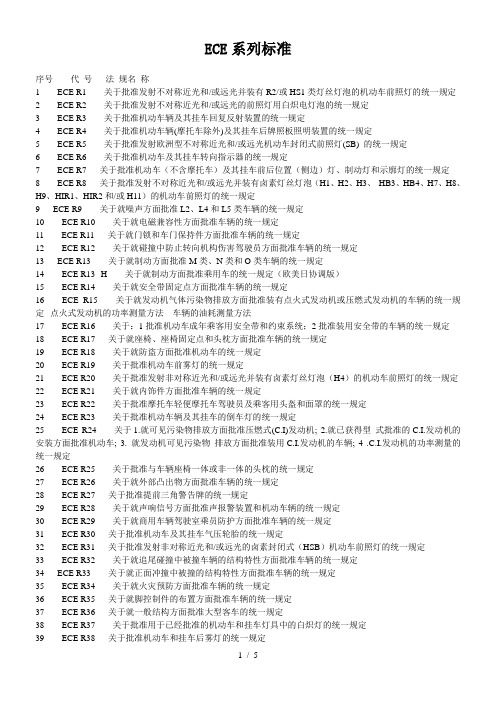 ECE系列标准规范