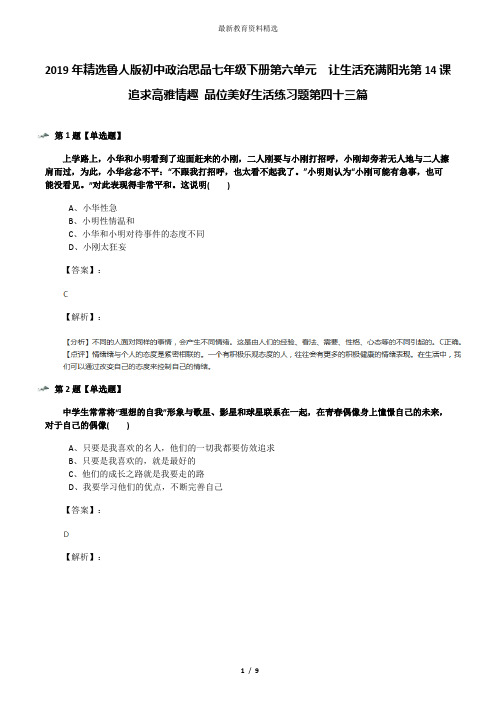 2019年精选鲁人版初中政治思品七年级下册第六单元  让生活充满阳光第14课  追求高雅情趣 品位美好生活练习