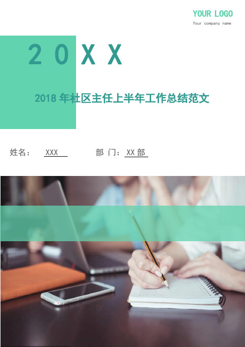 2018年社区主任上半年工作总结范文